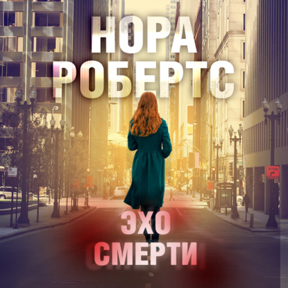 Эхо смерти — Нора Робертс