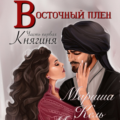 Восточный плен. Княгиня — Мариша Кель