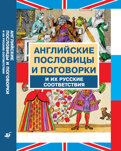 Английские пословицы и поговорки и их русские соответствия — Валерий Модестов