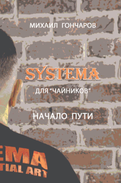 SYSTEMA. Для «Чайников». Начало Пути - Михаил Гончаров