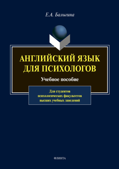 Английский язык для психологов — Е. А. Балыгина