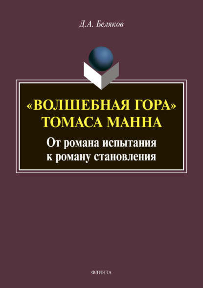 «Волшебная гора» Томаса Манна: от романа испытания к роману становления - Дмитрий Александрович Беляков