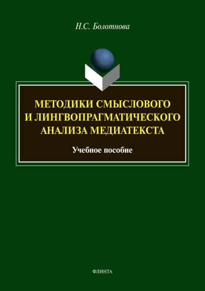 Методики смыслового и лингвопрагматического анализа медиатекста — Н. С. Болотнова