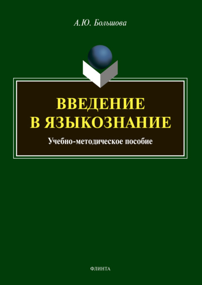 Введение в языкознание - А. Ю. Большова