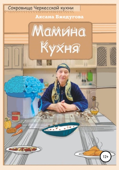 Мамина кухня - Аксана Бжедугова