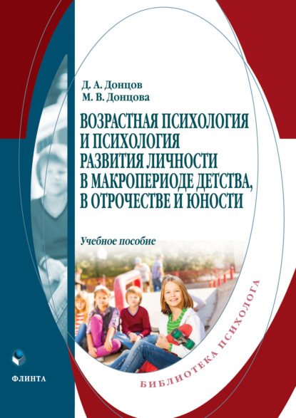 Возрастная психология и психология развития личности в макропериоде детства, в отрочестве и юности — Дмитрий Александрович Донцов