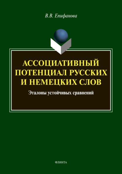 Ассоциативный потенциал русских и немецких слов: эталоны устойчивых сравнений - В. В. Епифанова