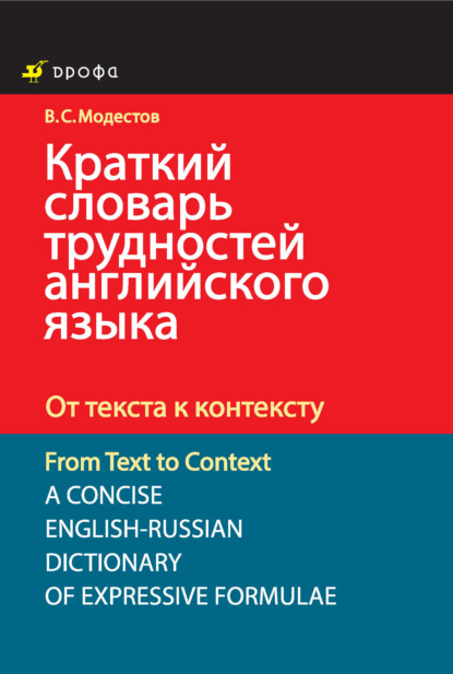 Краткий словарь трудностей английского языка. От текста к контексту — Валерий Модестов