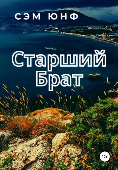 Старший брат — Сэм Юнф