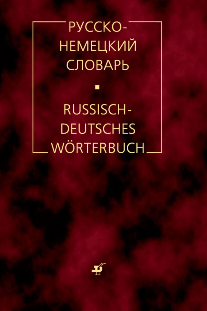 Русско-немецкий словарь — М. Я. Цвиллинг