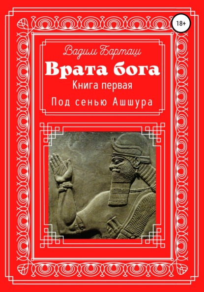 Врата Бога. Книга первая. Под сенью Ашшура — Вадим Барташ