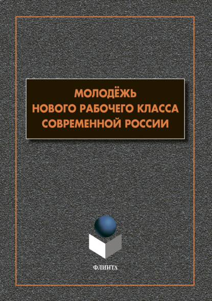 Молодёжь нового рабочего класса современной России - Группа авторов