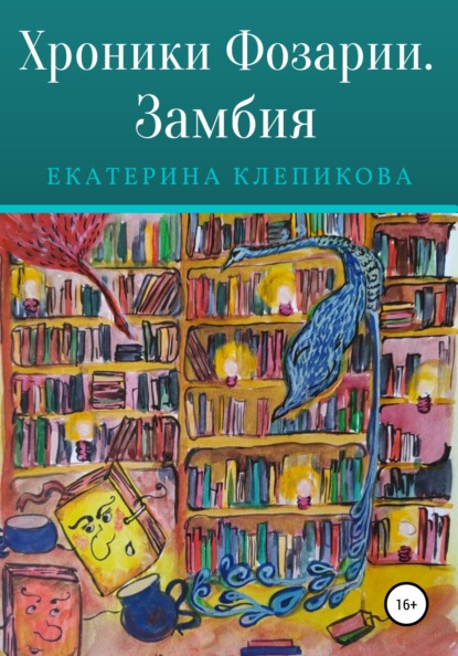 Хроники Фозарии. Замбия - Екатерина Клепикова