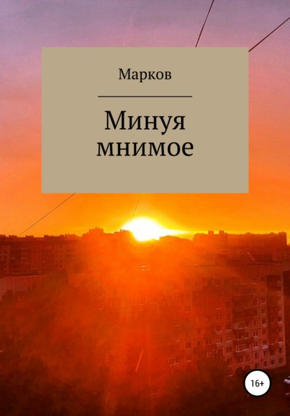 Минуя мнимое — Глеб Марков