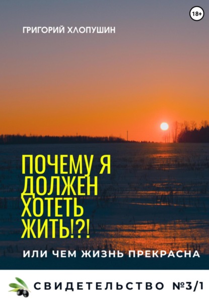 Почему я должен хотеть жить?! — Григорий Михайлович Хлопушин