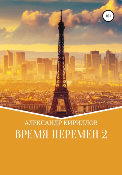 Время перемен 2 — Александр Леонидович Кириллов