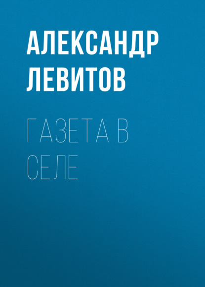 Газета в селе — Александр Левитов