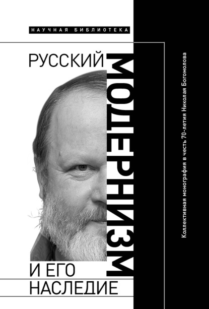 Русский модернизм и его наследие. Коллективная монография в честь 70-летия Н. А. Богомолова - Группа авторов