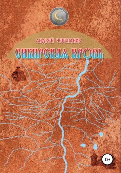 Сибирская кровь - Андрей Черепанов