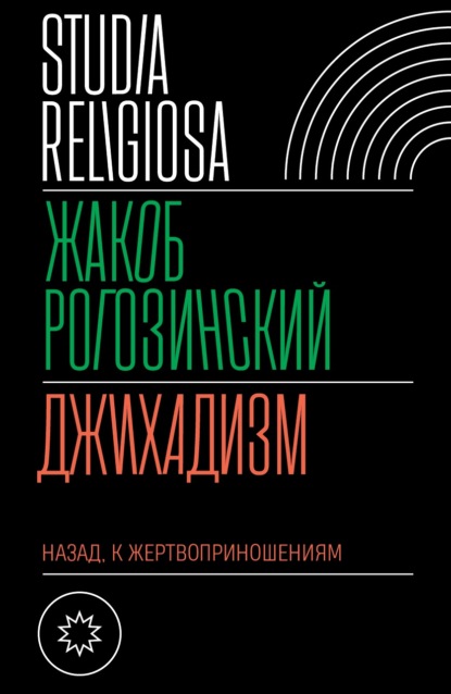 Джихадизм: назад к жертвоприношениям - Жакоб Рогозинский