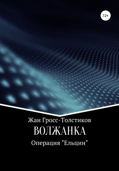 Волжанка. Операция «Ельцин» - Жан Гросс-Толстиков