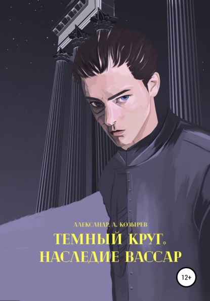 Темный круг. Наследие Вассар — Александр Александрович Козырев