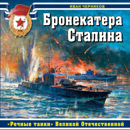 Бронекатера Сталина. «Речные танки» Великой Отечественной — Иван Черников