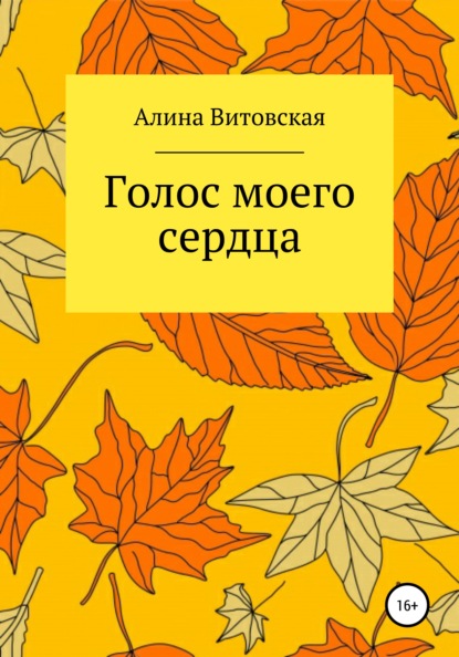 Голос моего сердца - Алина Витовская