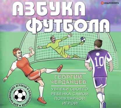 Азбука футбола. Увлеки своего ребёнка самой популярной игрой! — Георгий Черданцев