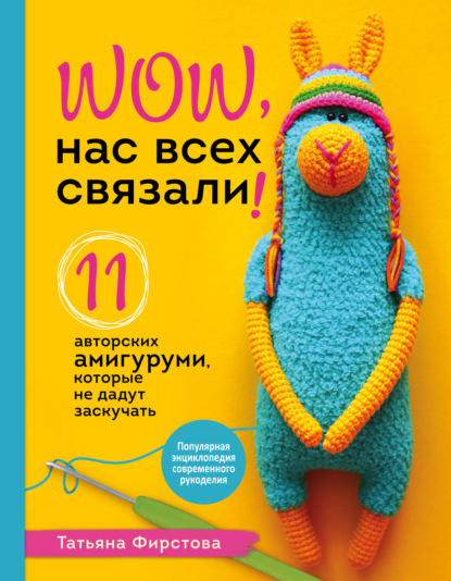 Нас всех связали! 11 авторских амигуруми, которые не дадут заскучать - Татьяна Фирстова