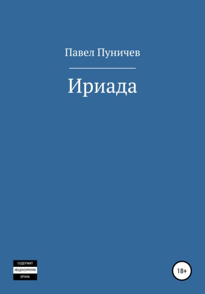 Ириада — Павел Михайлович Пуничев