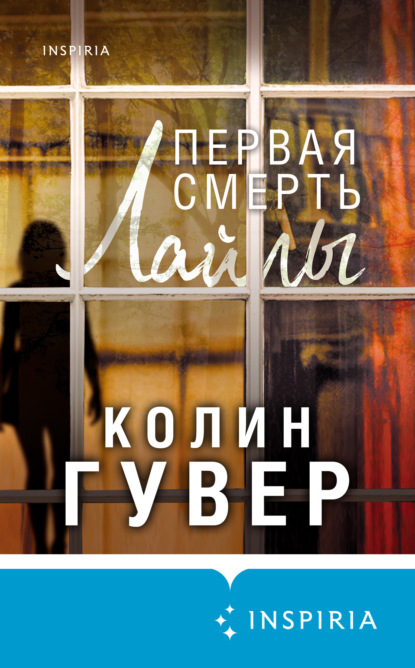 Первая смерть Лайлы — Колин Гувер