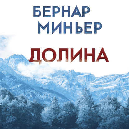 Долина - Бернар Миньер