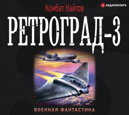 Ретроград-3 — Комбат Найтов