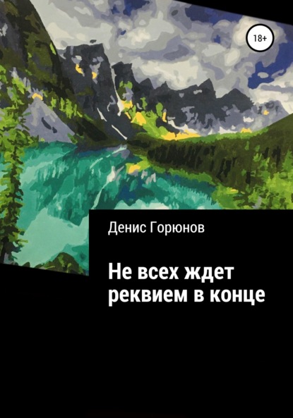 Не всех ждет реквием в конце - Денис Горюнов