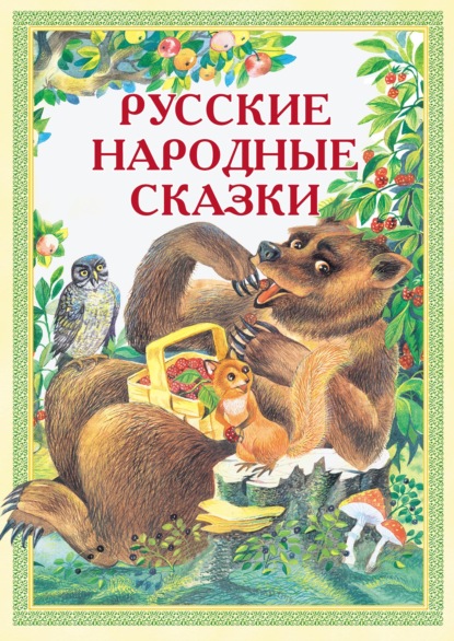 Русские народные сказки: Иван-Горошина, Медведь – липовая нога, Елена Премудрая и другие - Народное творчество