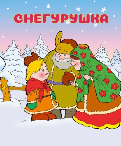 Снегурушка - Народное творчество