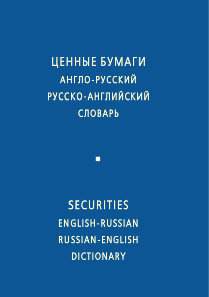 Ценные бумаги. Англо-русский и русско-английский словарь - И. Ф. Жданова