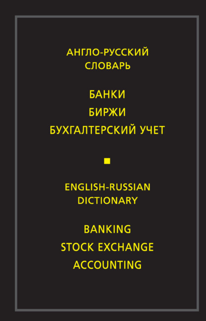 Англо-русский словарь. Банки. Биржи. Бухгалтерский учет — М. В. Скворцова