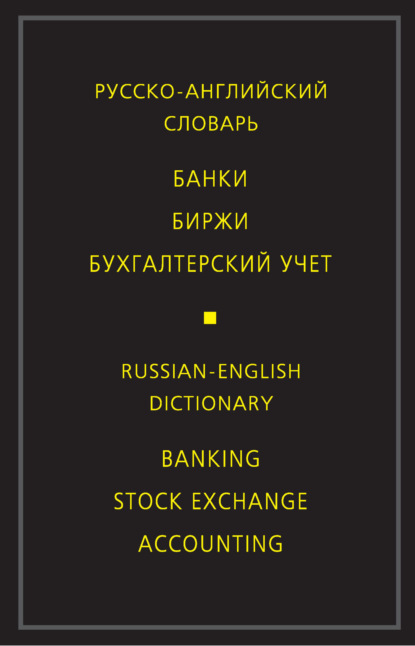 Русско-английский словарь. Банки. Биржи. Бухгалтерский учет — М. В. Скворцова