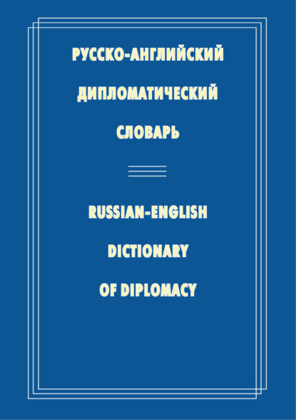 Русско-английский дипломатический словарь - Н. П. Гераскина