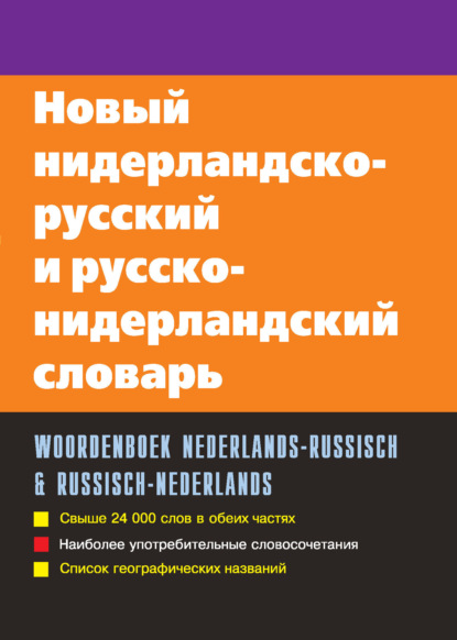 Новый нидерландско-русский и русско-нидерландский словарь — С. А. Миронов