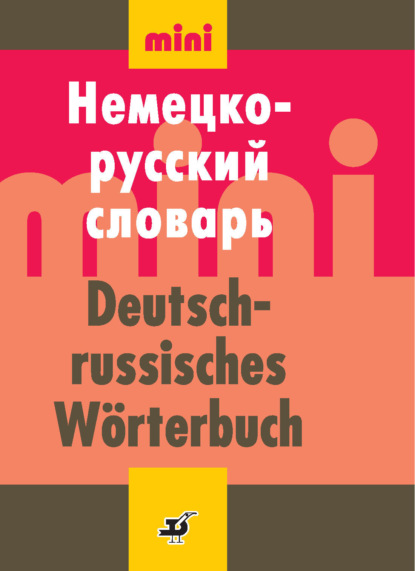 Немецко-русский словарь (мини) — И. В. Рахманов