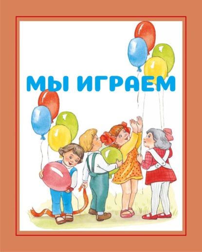 Мы играем - И. Е. Гусев