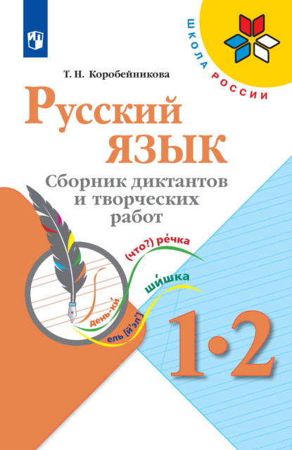 Русский язык. Сборник диктантов и творческих работ. 1-2 классы - Т. Н. Коробейникова