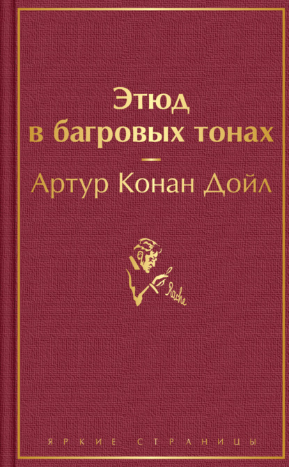 Этюд в багровых тонах — Артур Конан Дойл