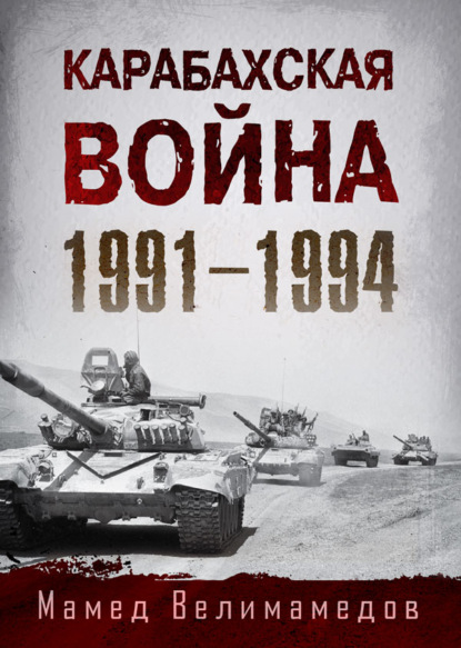 Карабахская война 1991-1994 — Мамед Велимамедов