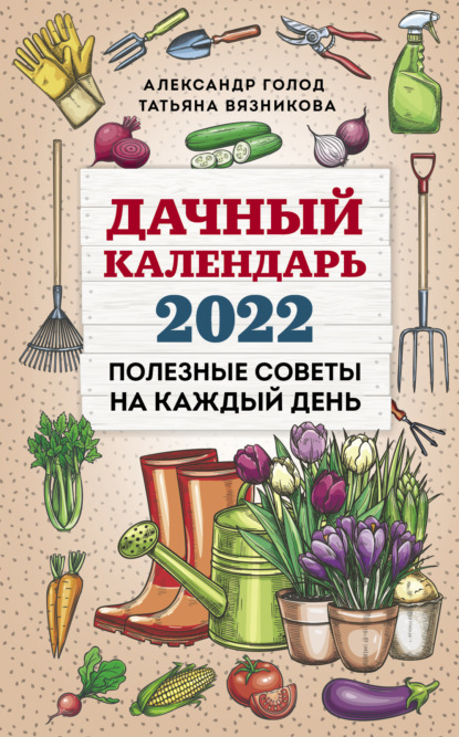 Дачный календарь 2022 — Татьяна Вязникова