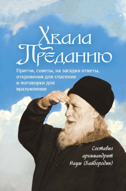 Хвала Преданию. Притчи, советы, на загадки ответы, откровения для спасения, пословицы и поговорки для вразумления — Сборник