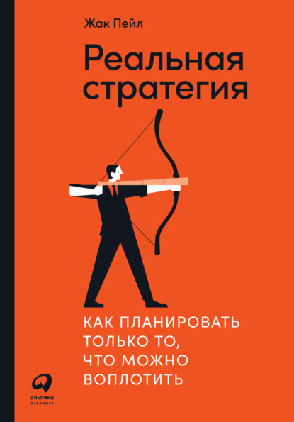 Реальная стратегия. Как планировать только то, что можно воплотить — Жак Пейл